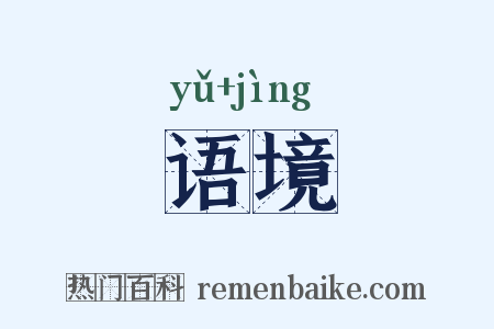 语境是什么意思的图片
